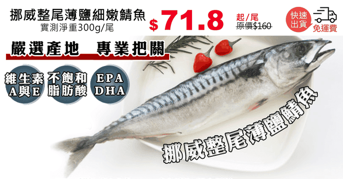 挪威整尾薄鹽細嫩鯖魚