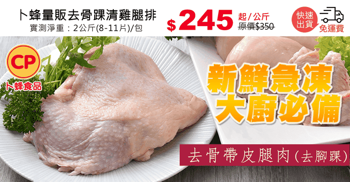 卜蜂量販去骨踝清雞腿排