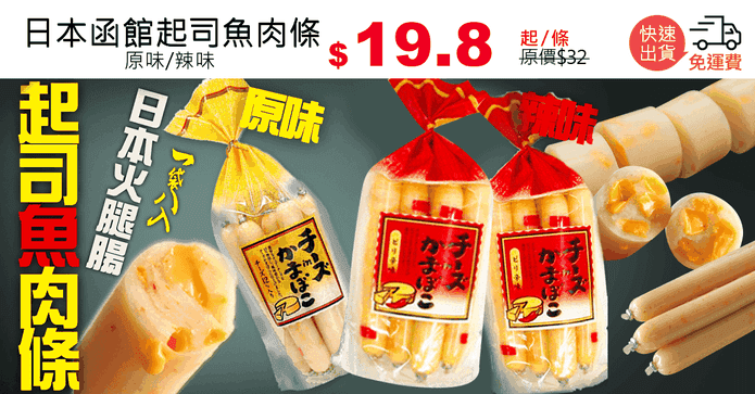 日本函館起司魚肉條