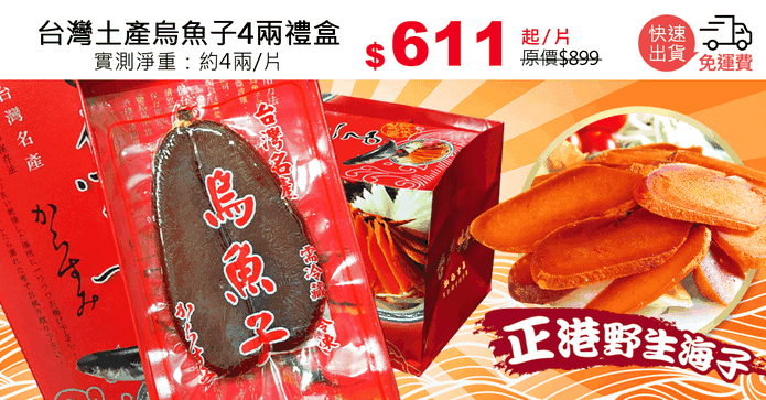台灣土產烏魚子4兩禮盒