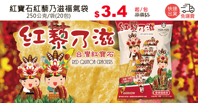 紅寶石紅藜乃滋福氣袋