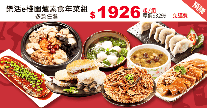 樂活e棧圍爐素食年菜組