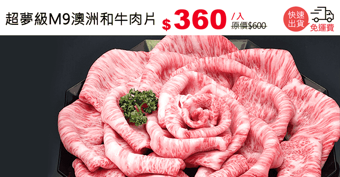 超夢級M9澳洲和牛肉片