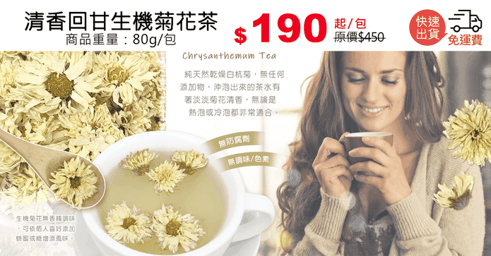 清香回甘生機菊花茶