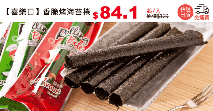 【喜樂口】香脆烤海苔捲