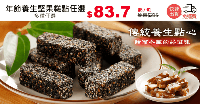 年節養生堅果糕點任選