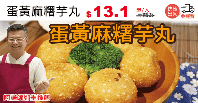 蛋黃麻糬芋丸