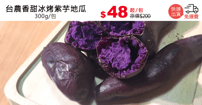 台農香甜冰烤紫芋地瓜