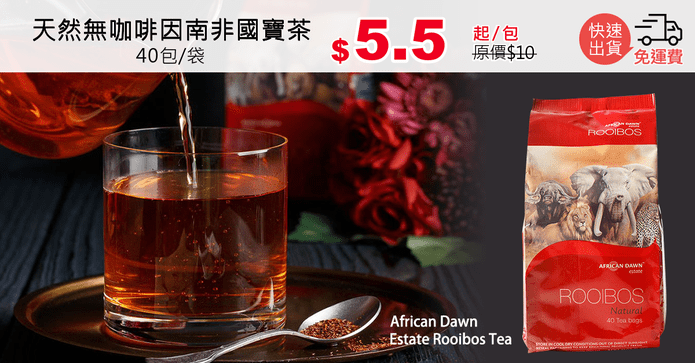 天然無咖啡因南非國寶茶