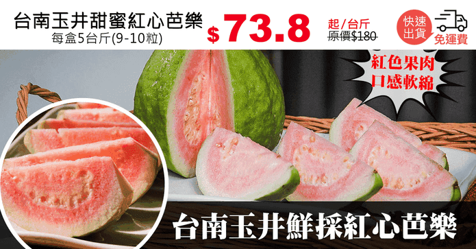 台南玉井甜蜜紅心芭樂