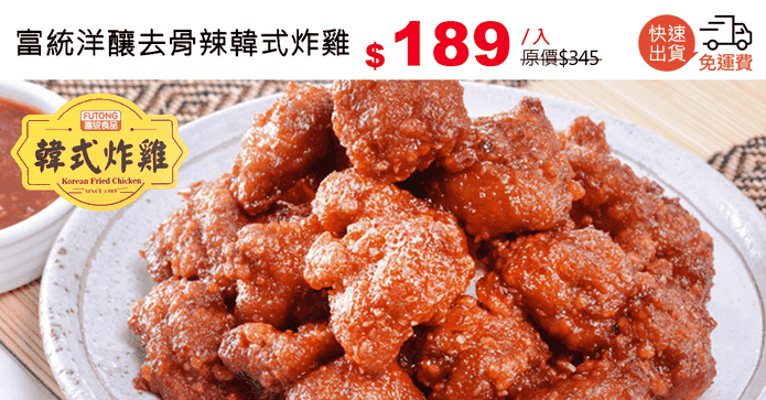 富統洋釀去骨辣韓式炸雞
