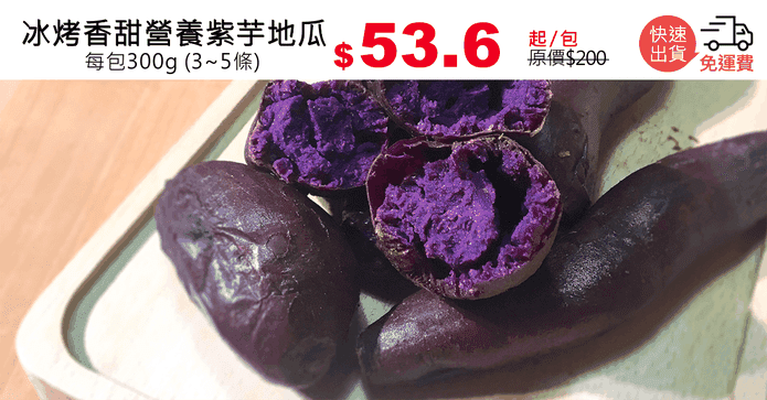 冰烤香甜營養紫芋地瓜