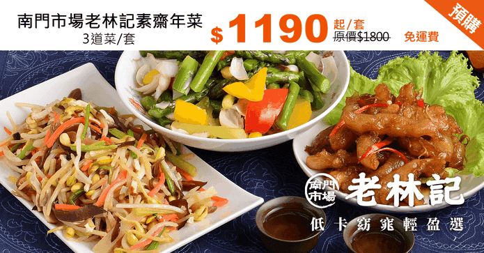 南門市場老林記素齋年菜