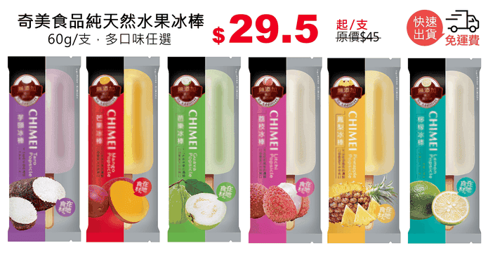 奇美食品純天然水果冰棒