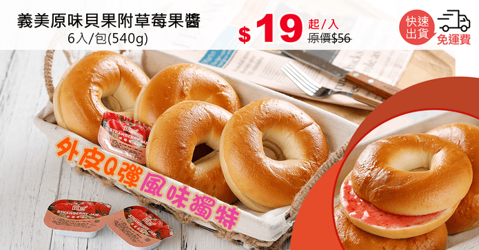 義美原味貝果附草莓果醬