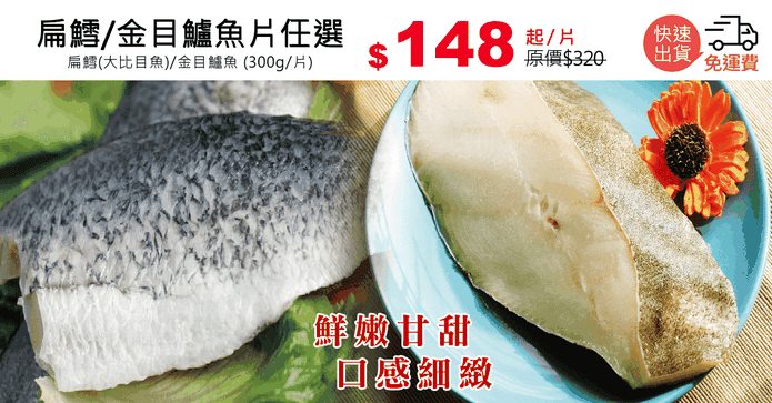 扁鱈/金目鱸魚片任選