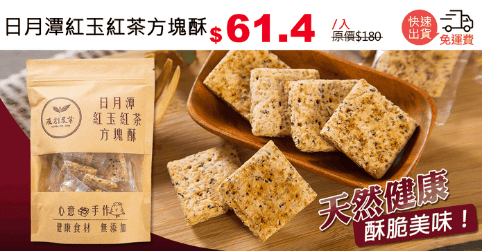 日月潭紅玉紅茶方塊酥