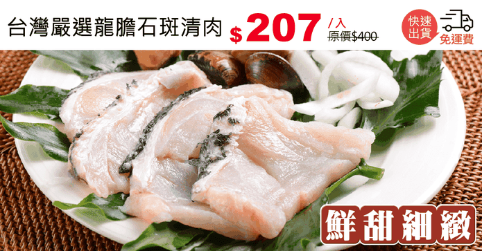 台灣嚴選龍膽石斑清肉