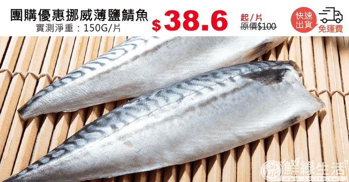 團購優惠挪威薄鹽鯖魚