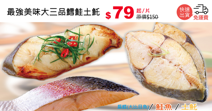 最強美味大三品鱈鮭土魠