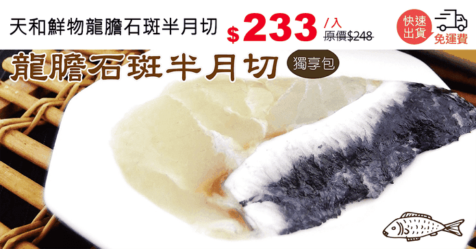 天和鮮物龍膽石斑半月切