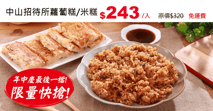 中山招待所蘿蔔糕/米糕