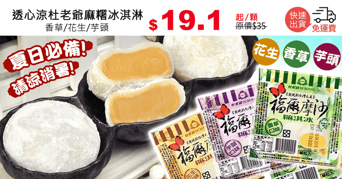 透心涼杜老爺麻糬冰淇淋