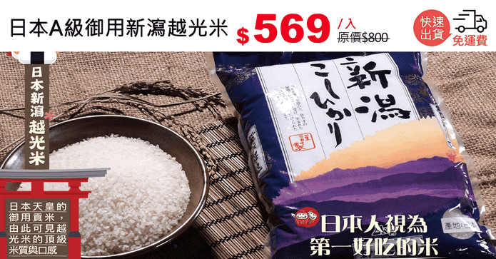日本A級御用新瀉越光米