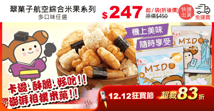 翠菓子航空綜合米果系列