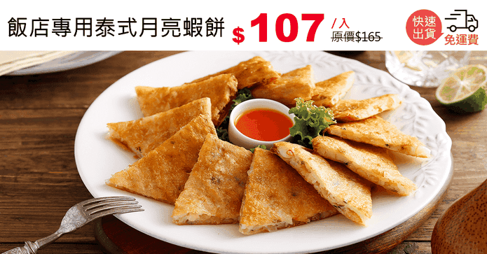 飯店專用泰式月亮蝦餅