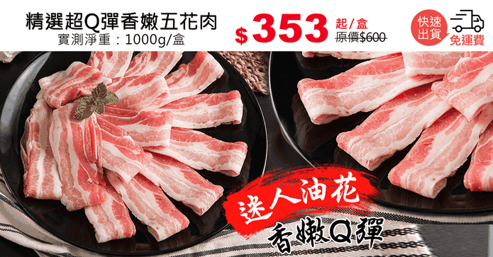 精選超Q彈香嫩五花肉