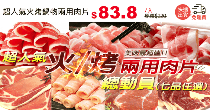 超人氣火烤鍋物兩用肉片