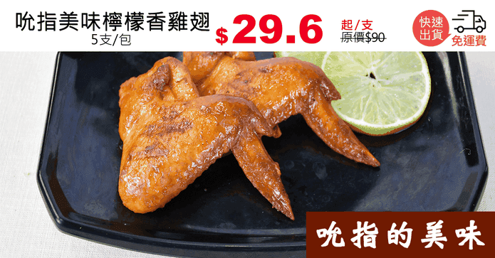 吮指美味檸檬香雞翅