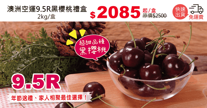 澳洲空運9.5R黑櫻桃禮盒