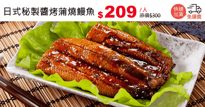 日式秘製醬烤蒲燒鰻魚