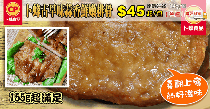卜蜂古早味蒜香鮮嫩排骨