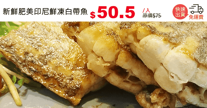 新鮮肥美印尼鮮凍白帶魚