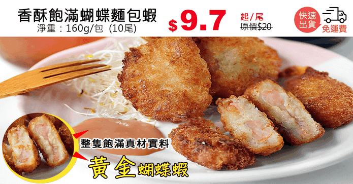 香酥飽滿蝴蝶麵包蝦