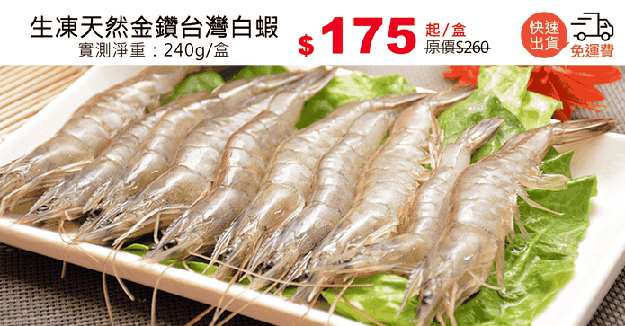 生凍天然金鑽台灣白蝦