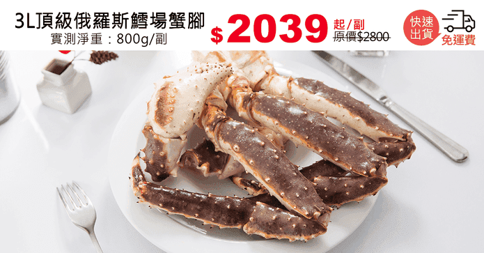 3L頂級俄羅斯鱈場蟹腳