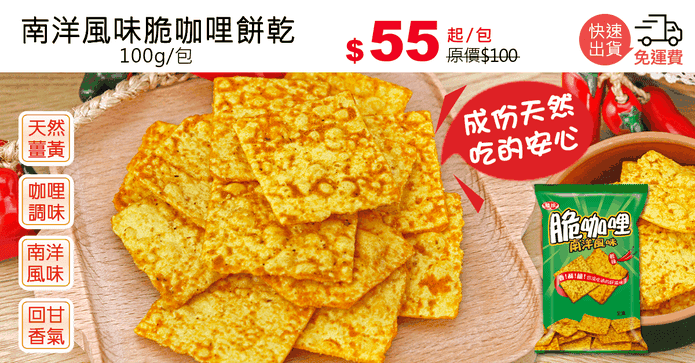 南洋風味脆咖哩餅乾