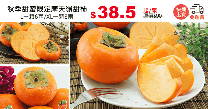 秋季甜蜜限定摩天嶺甜柿
