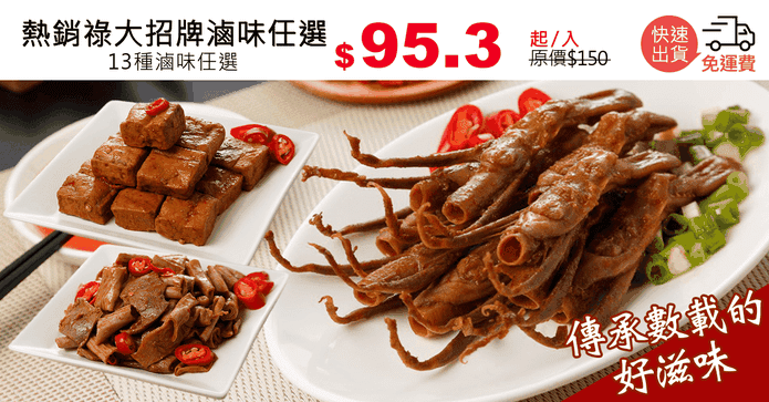 熱銷祿大招牌滷味任選