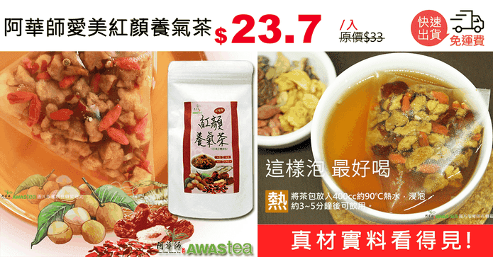 阿華師愛美紅顏養氣茶