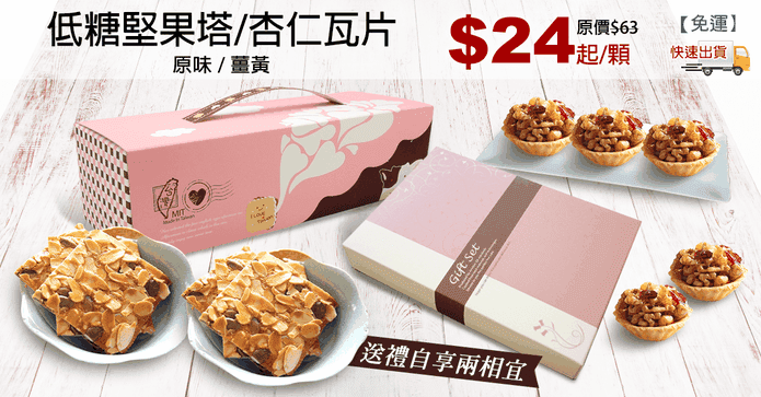 低糖堅果塔/杏仁瓦片