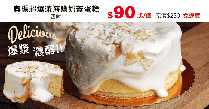 奧瑪超爆漿海鹽奶蓋蛋糕