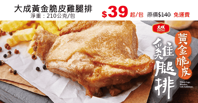 大成黃金脆皮雞腿排