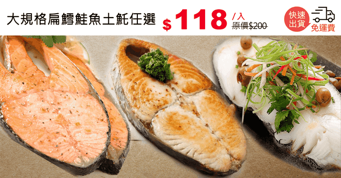 大規格扁鱈鮭魚土魠任選