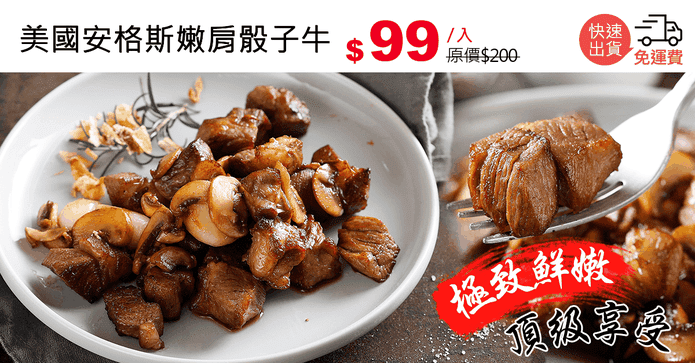 美國安格斯嫩肩骰子牛
