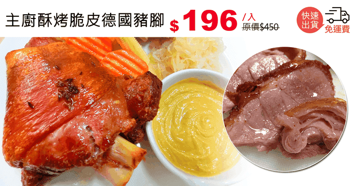 主廚酥烤脆皮德國豬腳